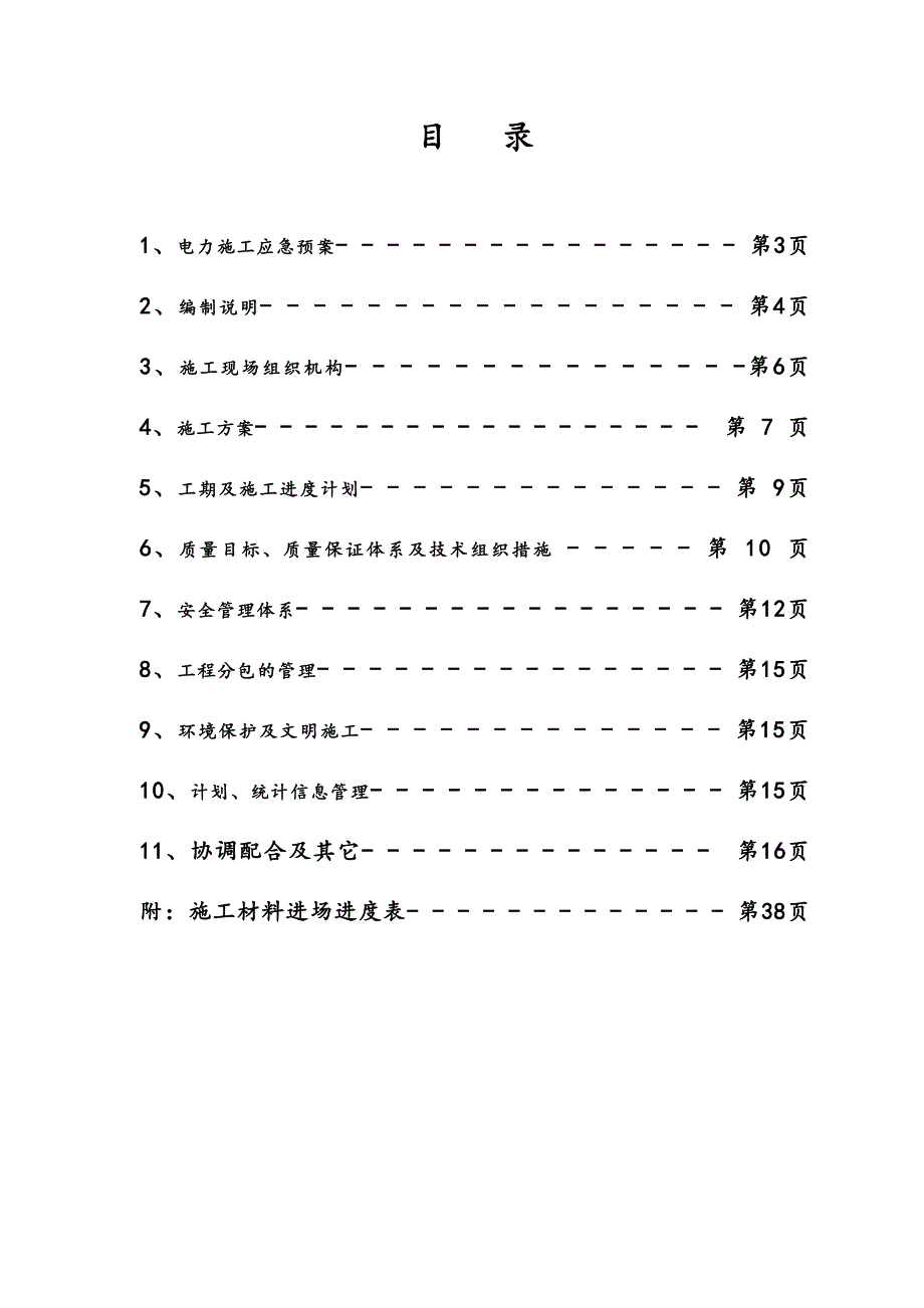 20KV配电工程施工方案设计(DOC 41页)_第2页