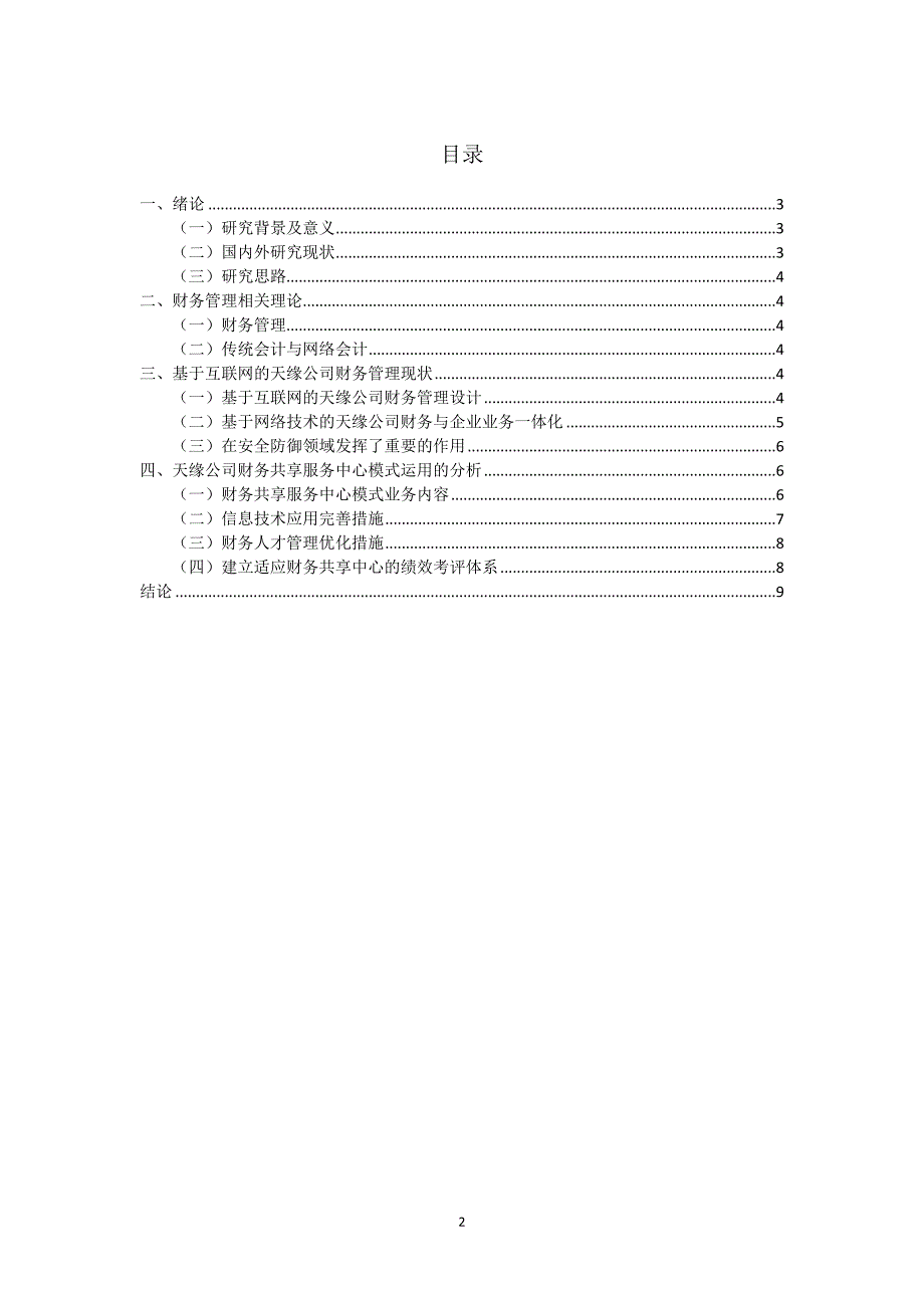 互联网对财务管理的影响——以天缘公司为例_第2页