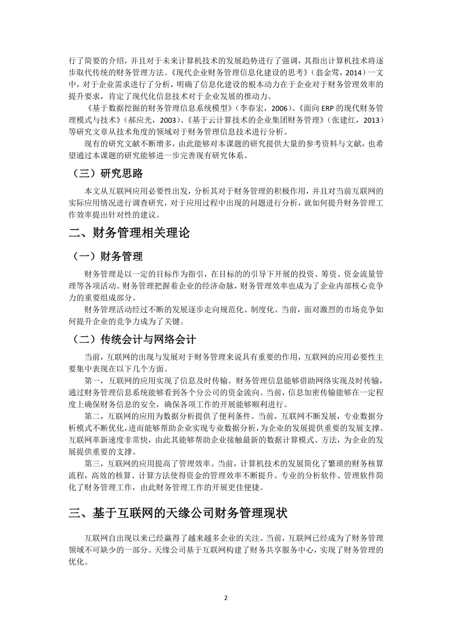 互联网对财务管理的影响——以天缘公司为例_第4页