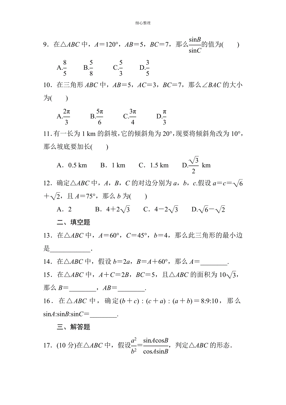 必修五-解三角形练习题_第2页