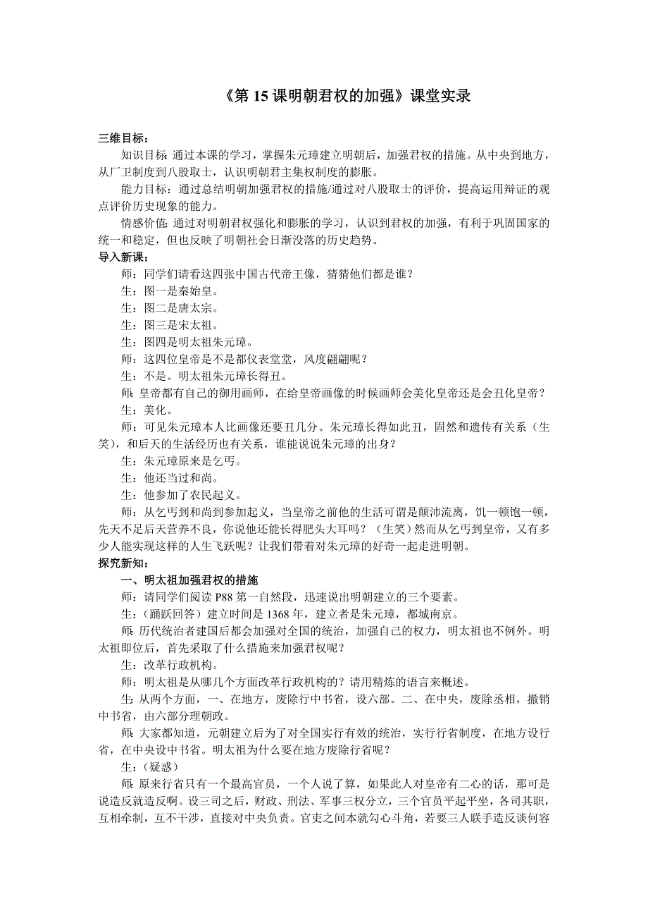 2014-2015学年人教版七年级下册教案第15课明朝君权的加强.doc_第1页