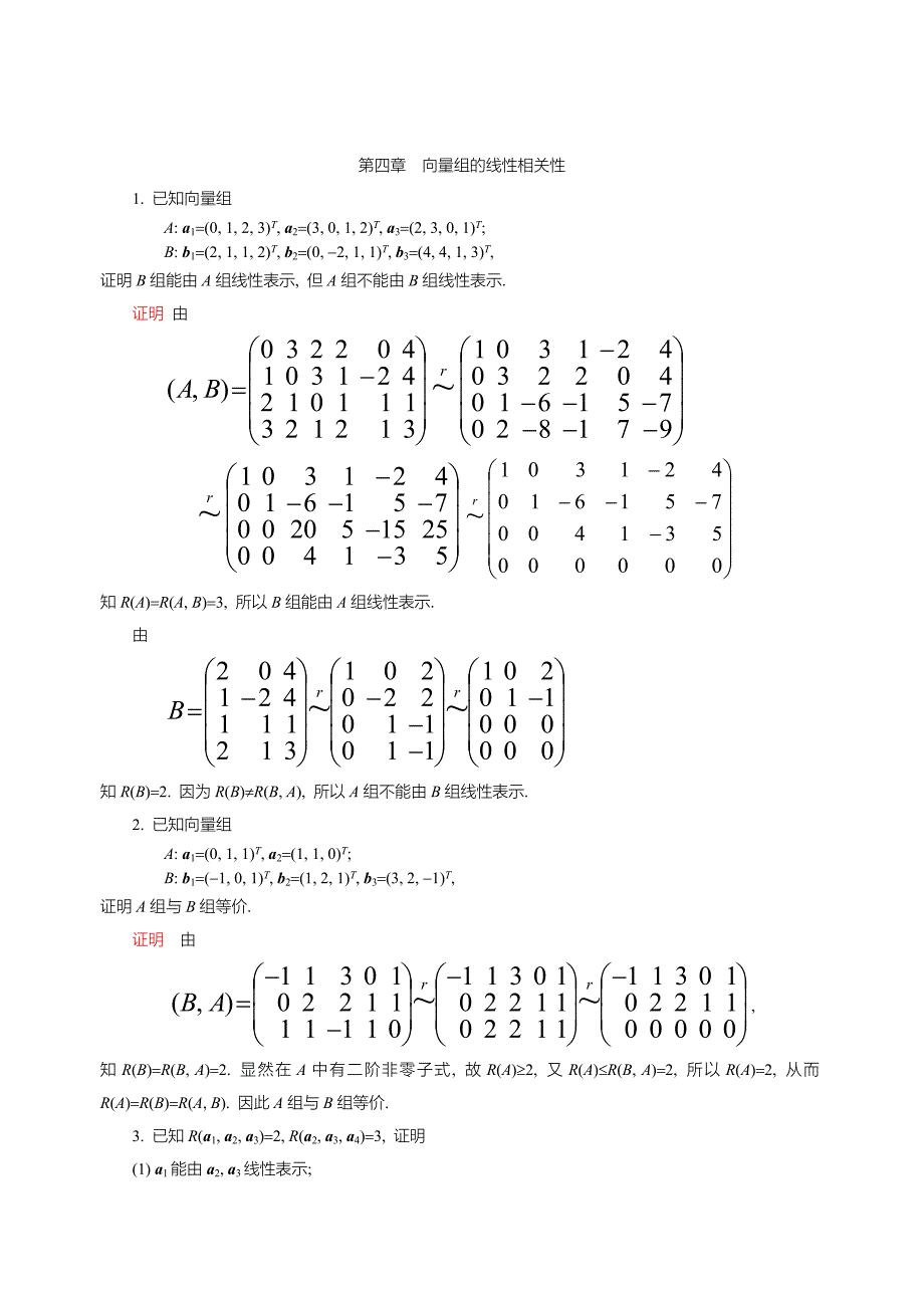 工程数学-线性代数第五版答案第四章.doc_第1页