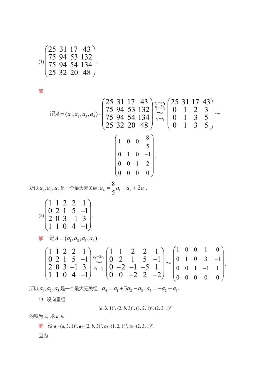 工程数学-线性代数第五版答案第四章.doc_第5页