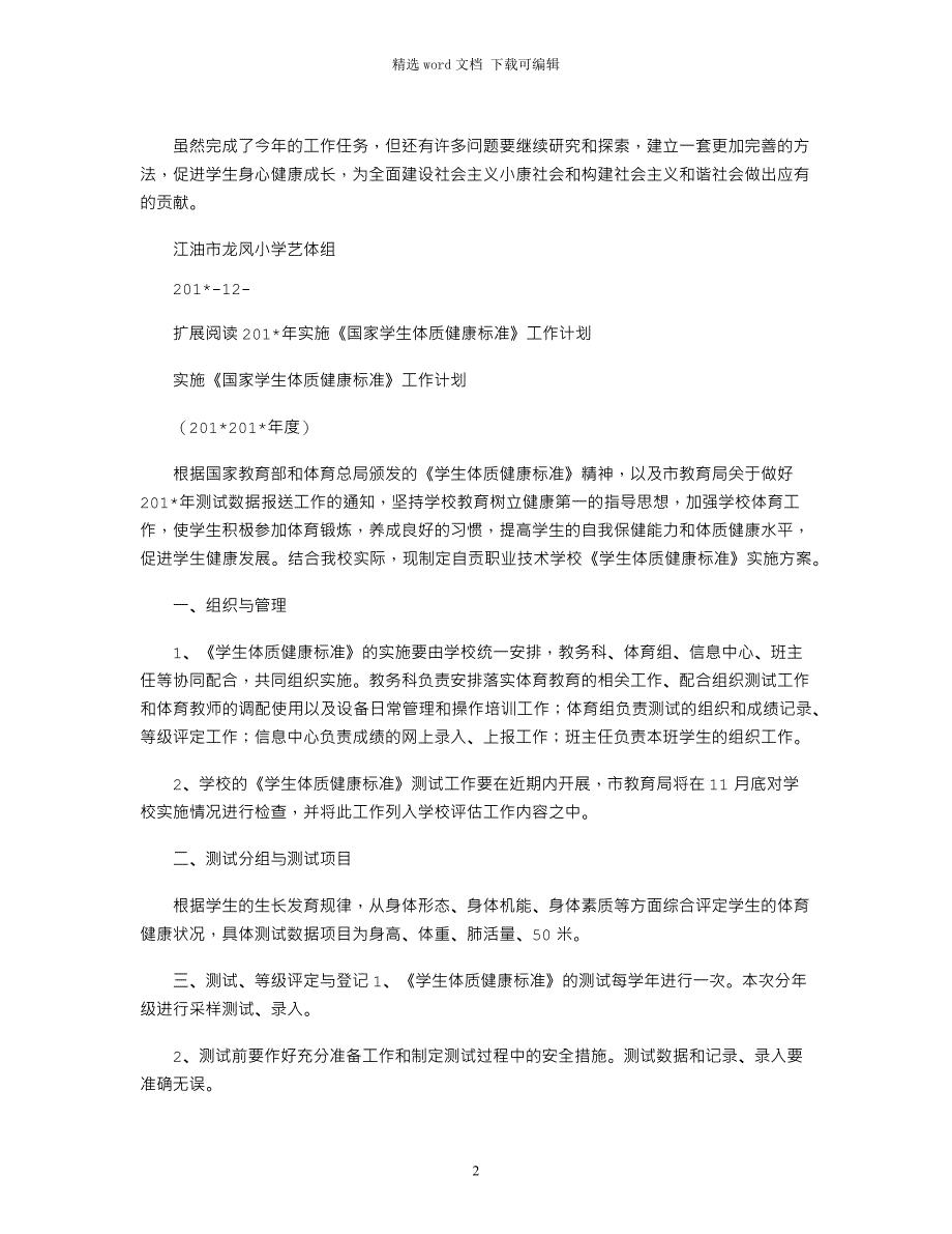 2021年《国家学生体质健康标准》工作总结_第2页