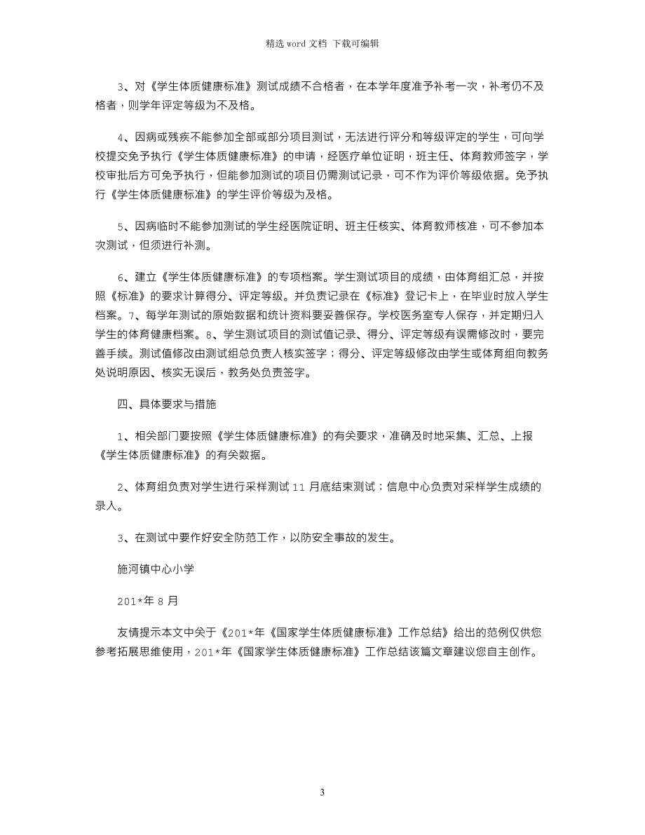 2021年《国家学生体质健康标准》工作总结_第3页