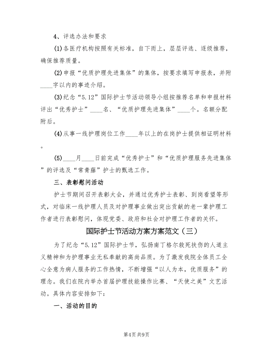 国际护士节活动方案方案范文（4篇）_第4页