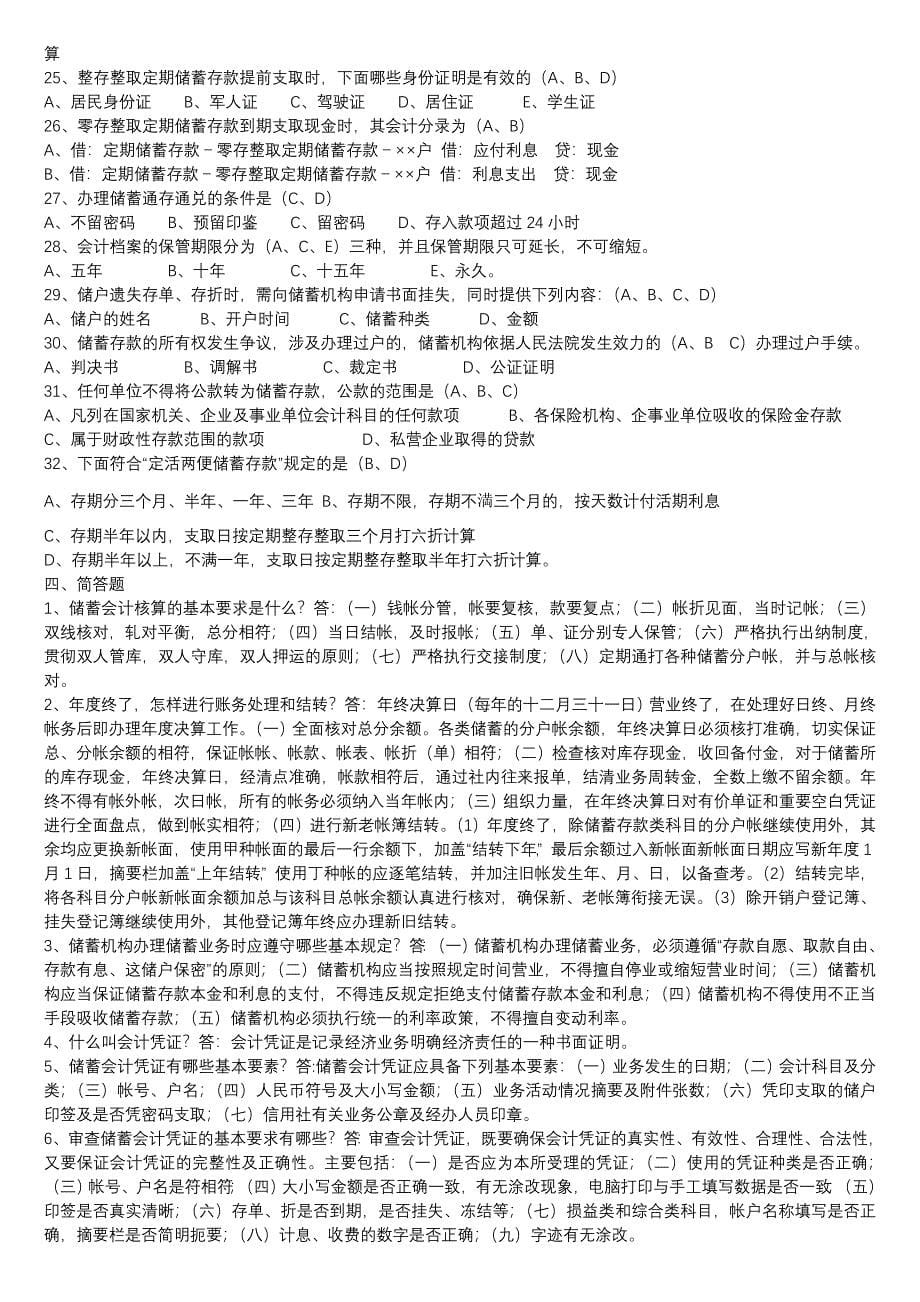 中国邮政储蓄银行招聘考试真题题库.doc_第5页