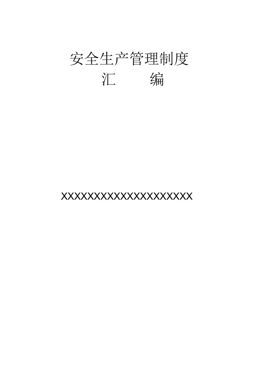 通信企业安全生产管理制度汇编_第1页