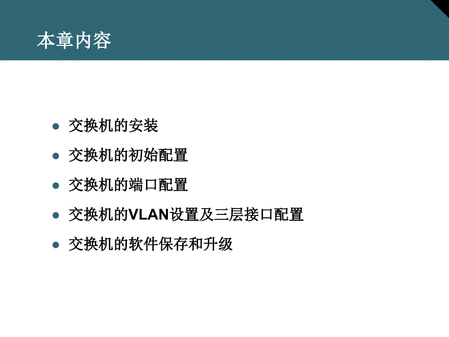 交换机安装与配置PPT课件_第2页