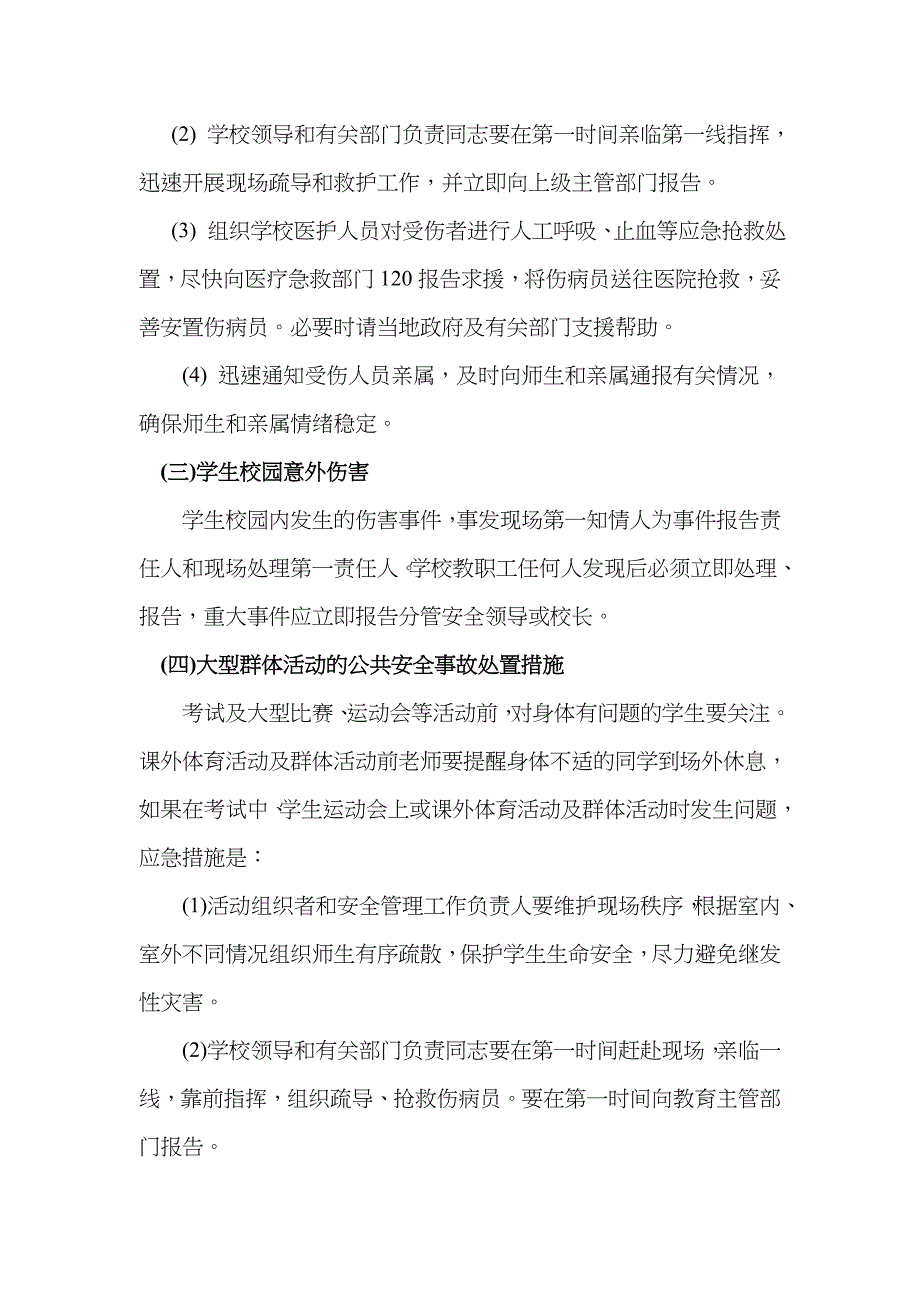 2022年朱集镇苟庄小学校园安全应急预案.doc_第4页