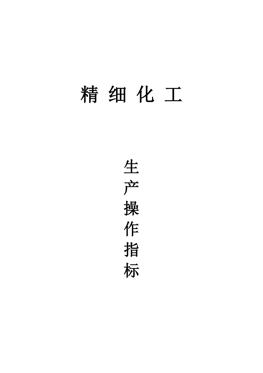 吡蚜酮操作指标.docx_第1页