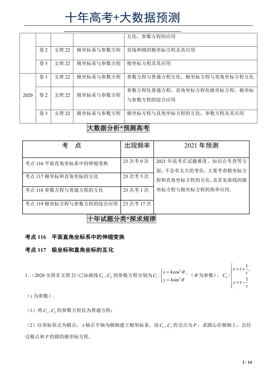 专题34极坐标系与参数方程（原卷版）.docx_第2页