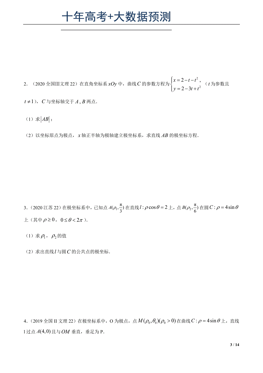 专题34极坐标系与参数方程（原卷版）.docx_第3页