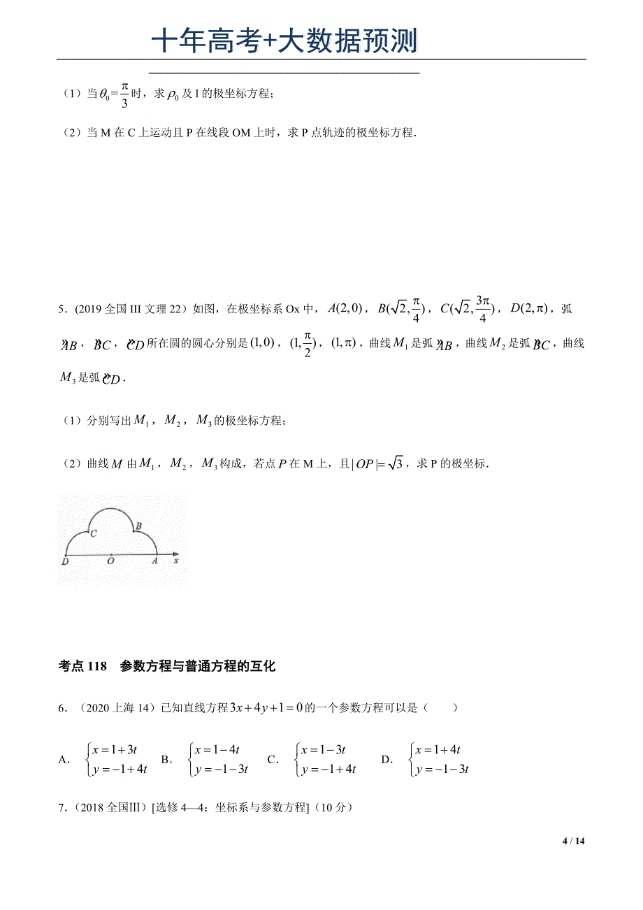 专题34极坐标系与参数方程（原卷版）.docx_第4页