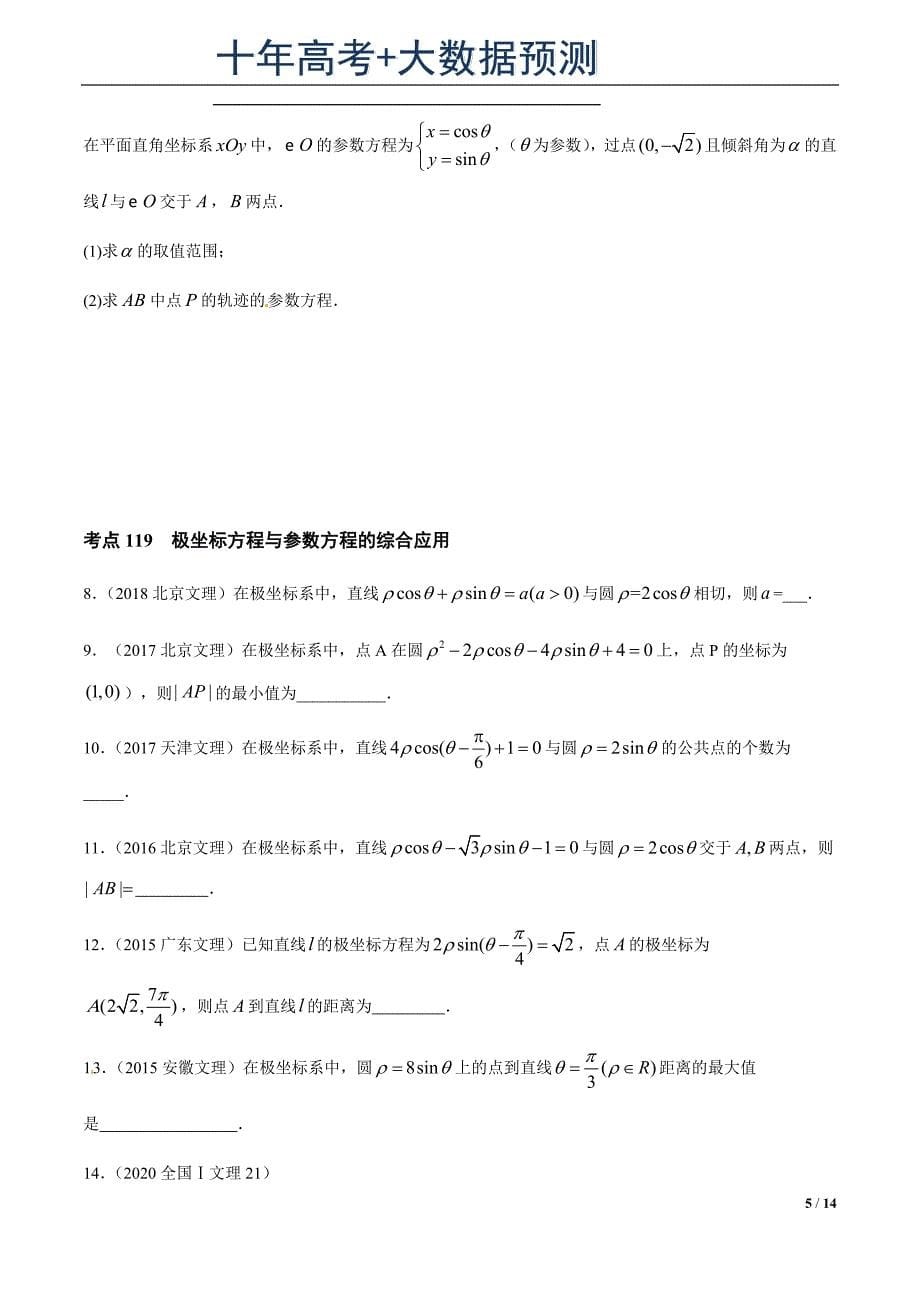 专题34极坐标系与参数方程（原卷版）.docx_第5页