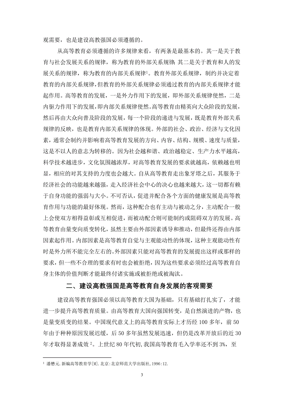 建设高教强国高等教育从量变到质变的必然_第3页