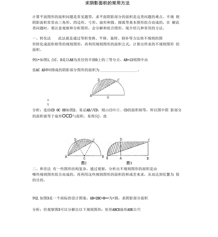 求阴影面积的常用方法汇总_第1页