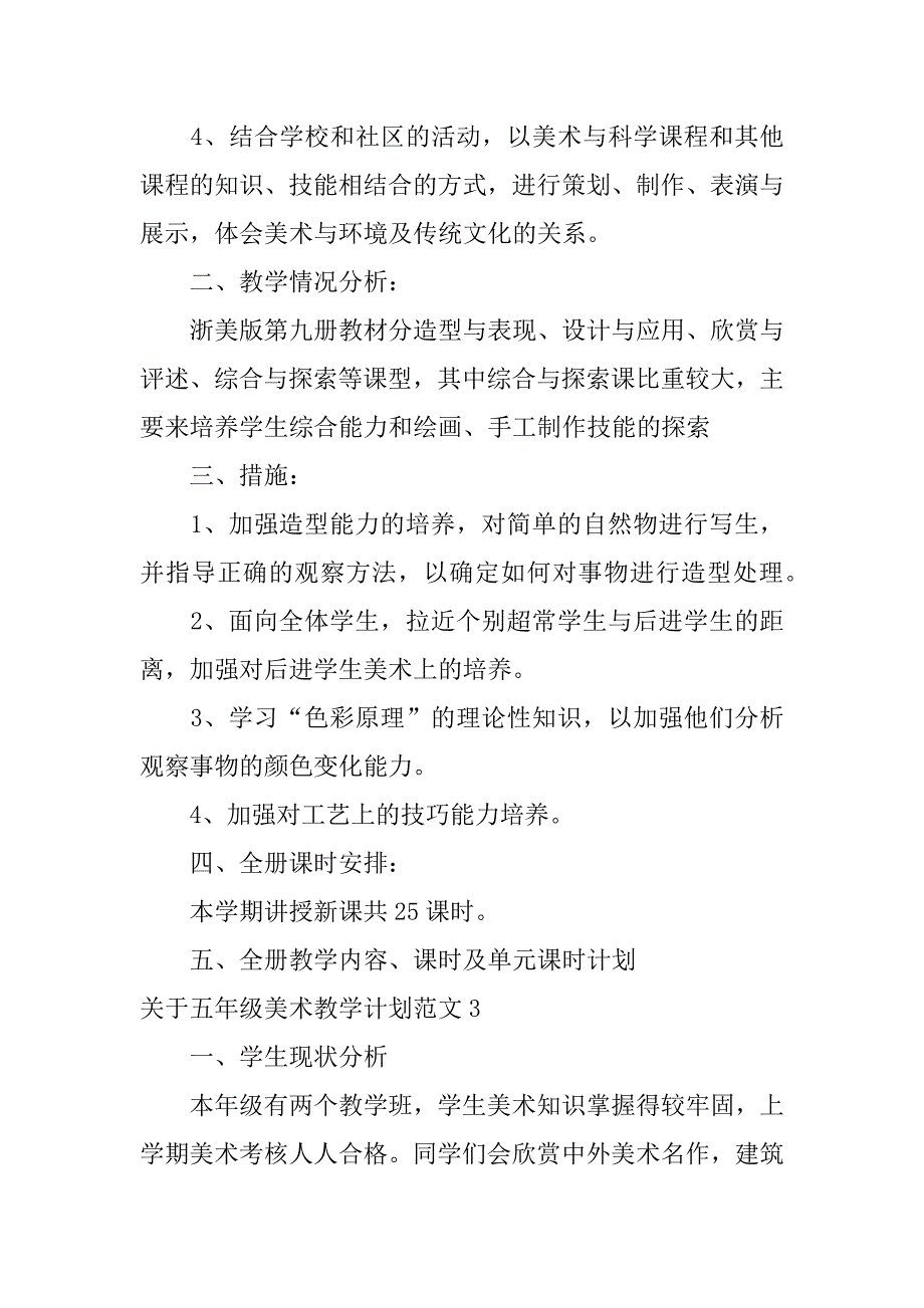 关于五年级美术教学计划范文4篇(人教版五年级下册美术教学计划)_第3页