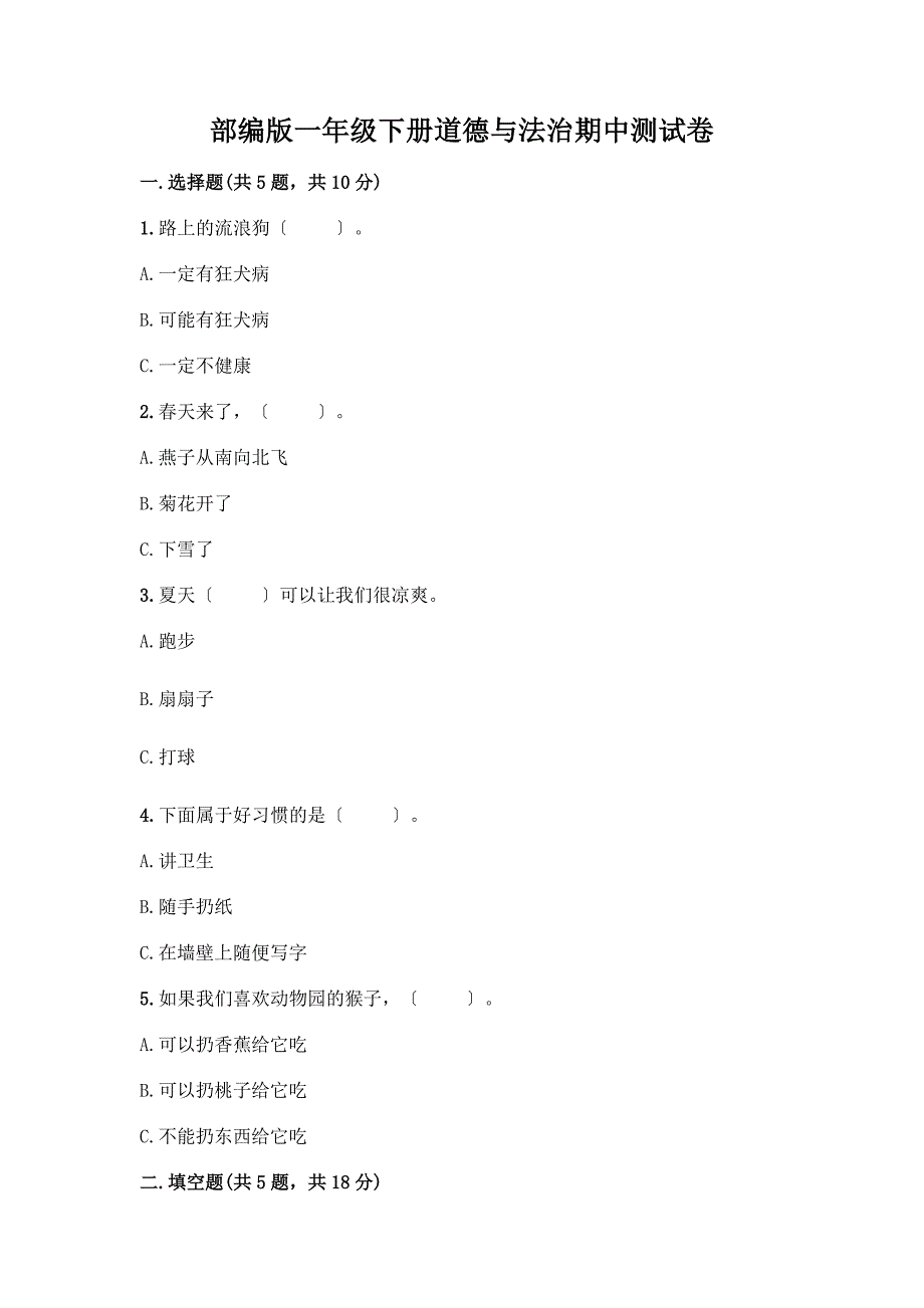 一年级下册道德与法治期中测试卷附答案【典型题】.docx_第1页