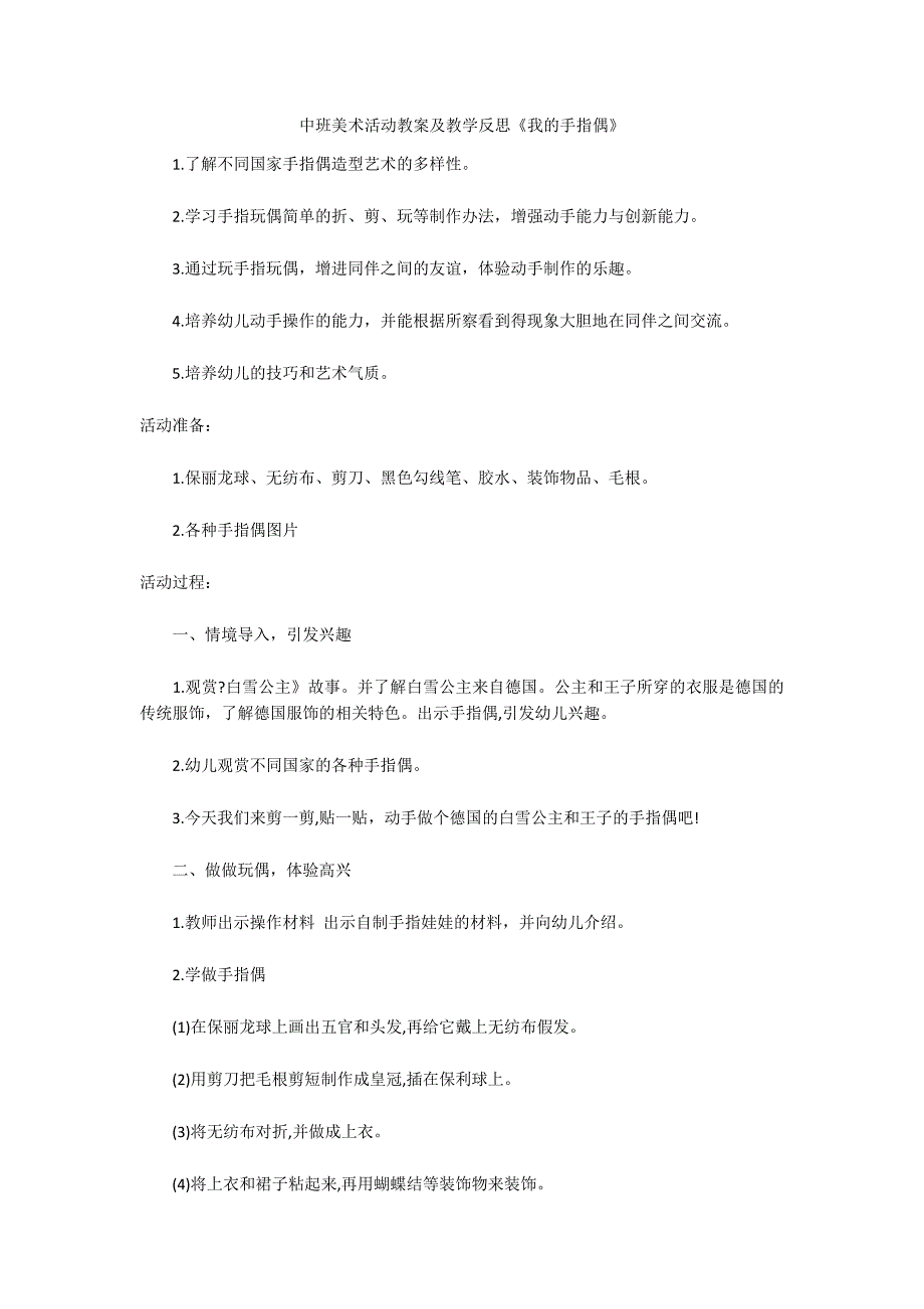 中班美术活动教案及教学反思《我的手指偶》_第1页