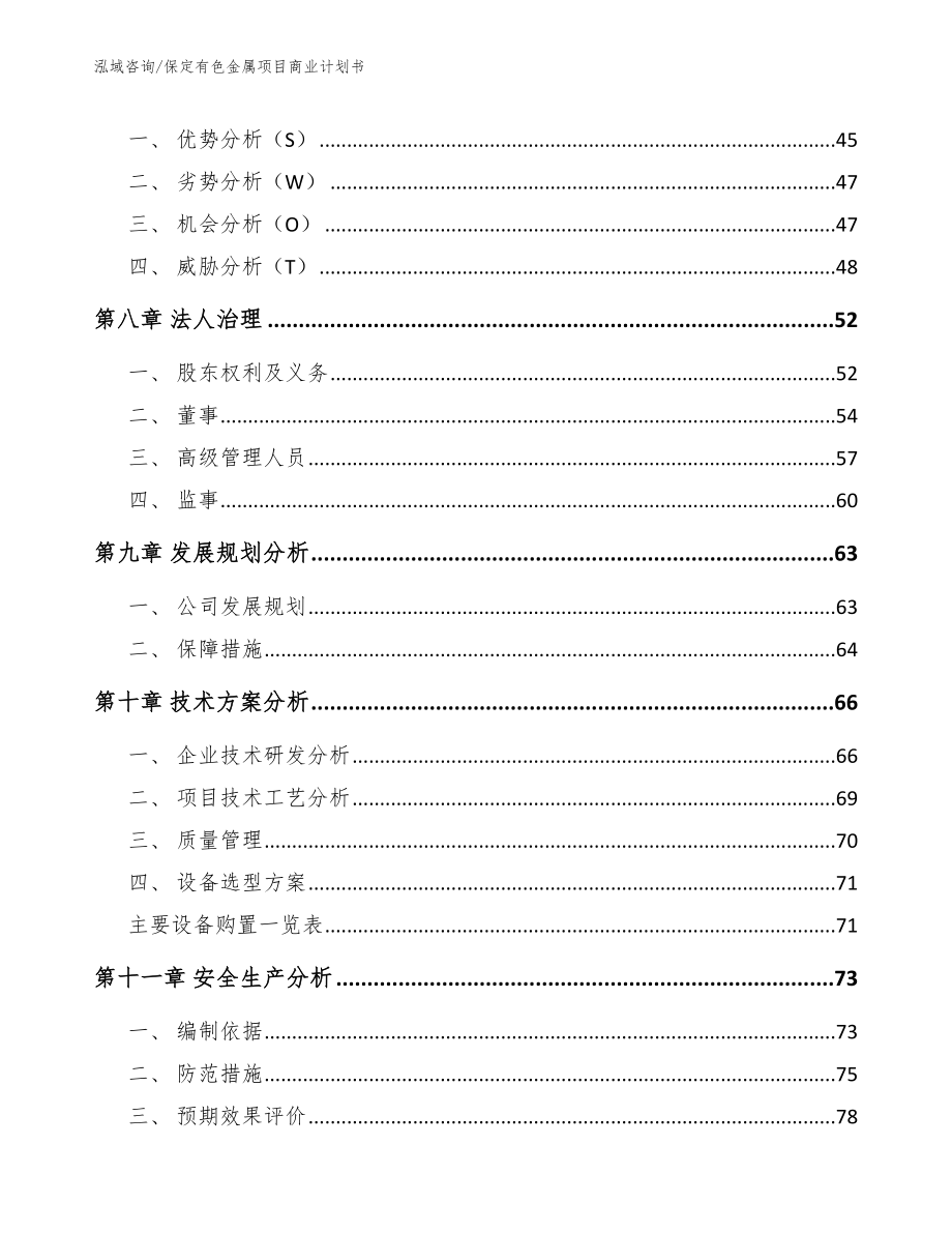 保定有色金属项目商业计划书_第4页