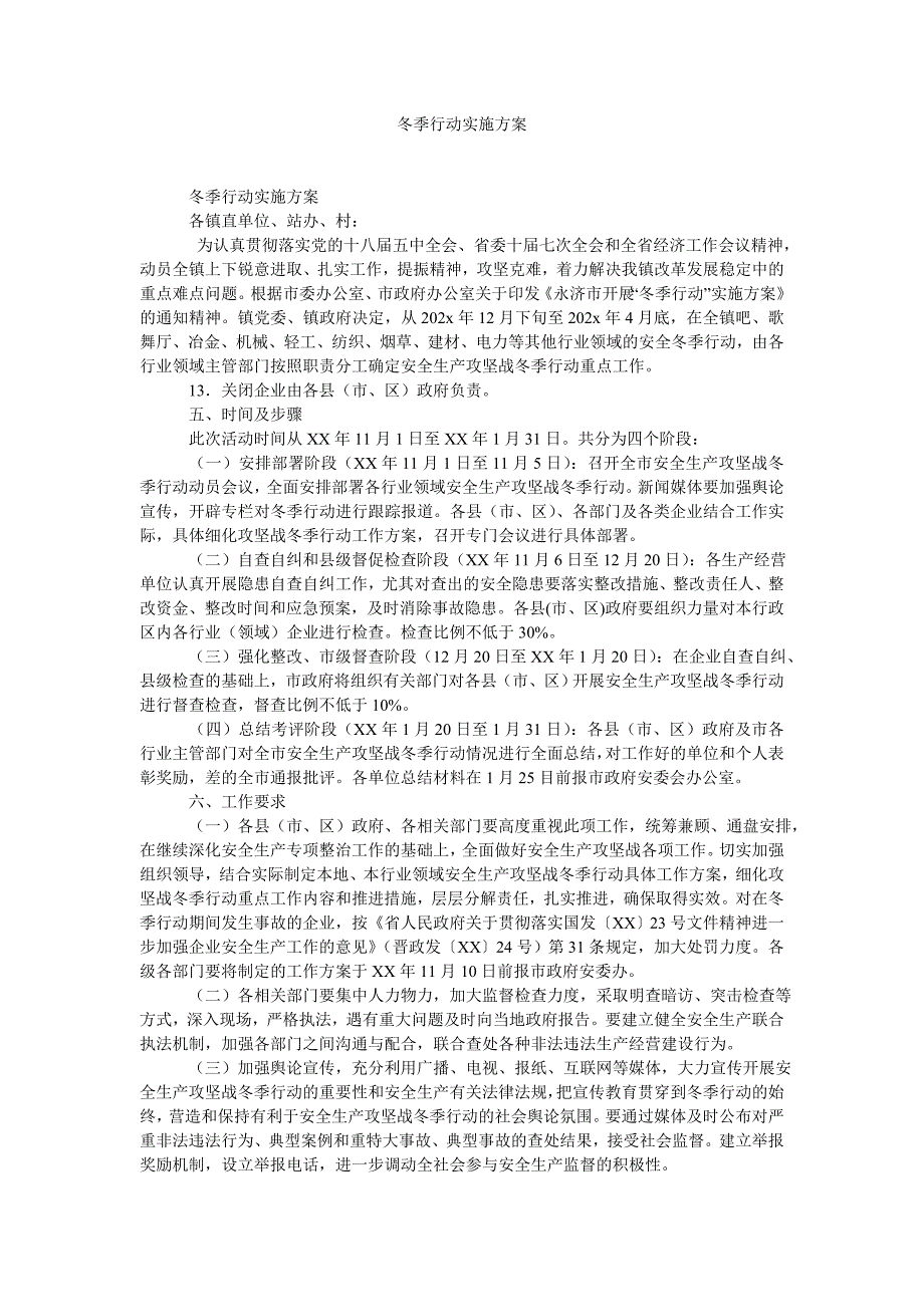 冬季行动实施方案_第1页