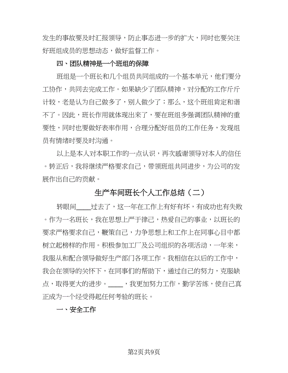 生产车间班长个人工作总结（4篇）.doc_第2页