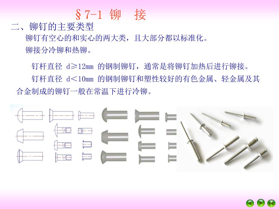 铆接焊接胶接和过盈联接课件_第3页