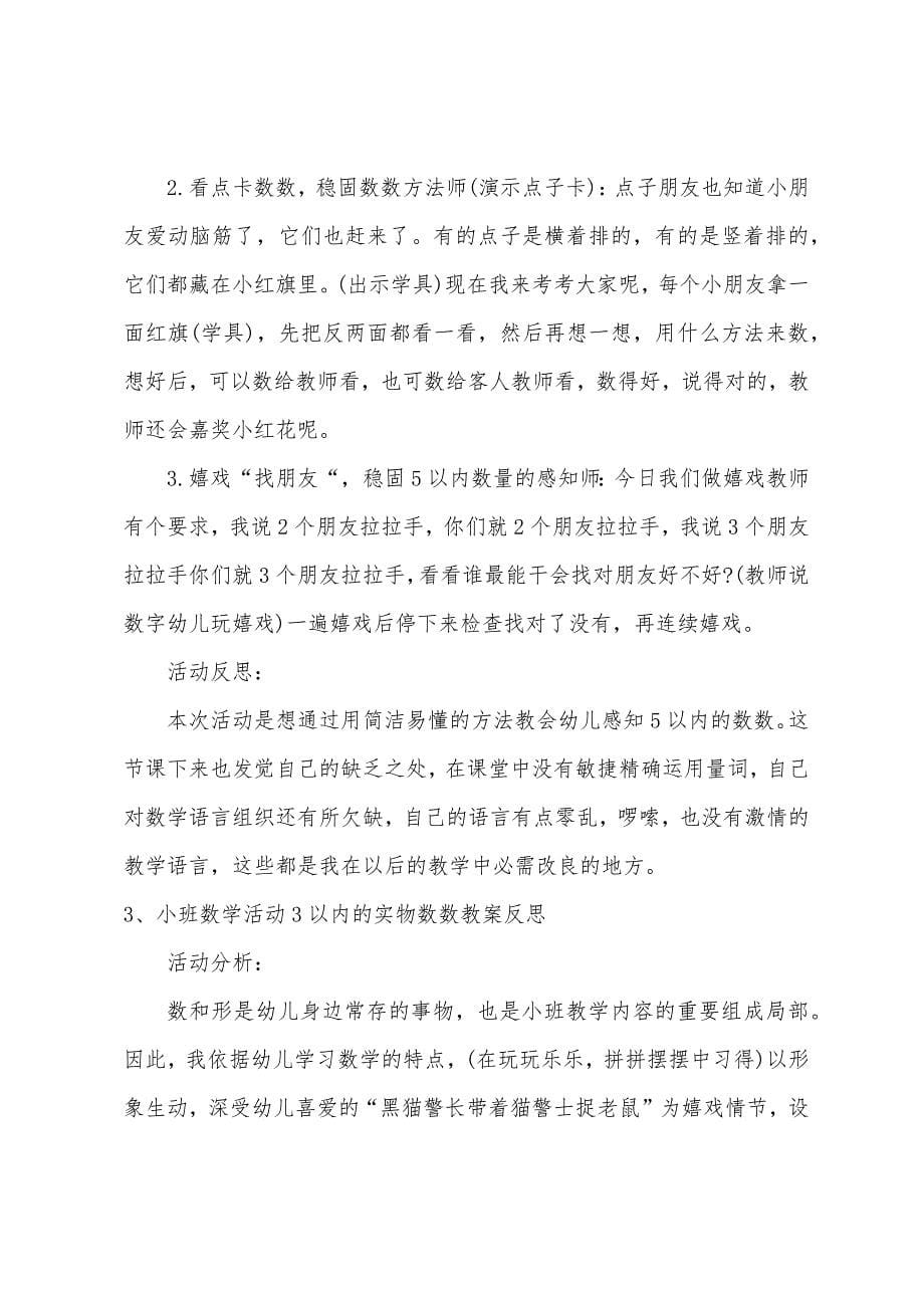 小班数学3以内的实物数数教案反思.docx_第5页