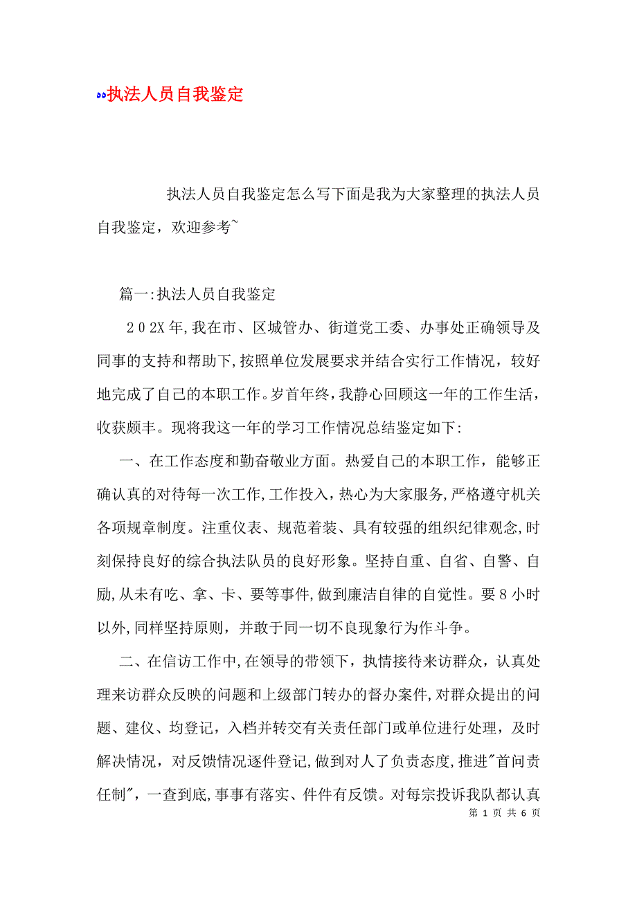 执法人员自我鉴定_第1页