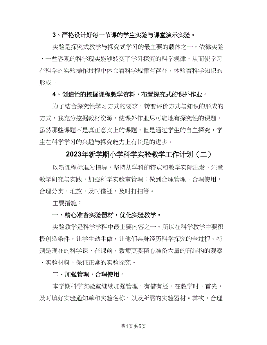 2023年新学期小学科学实验教学工作计划（2篇）.doc_第4页