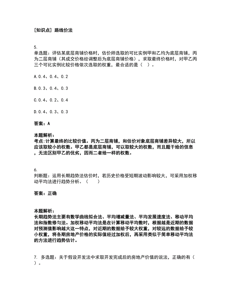 2022房地产估价师-估价原理与方法考试全真模拟卷31（附答案带详解）_第3页