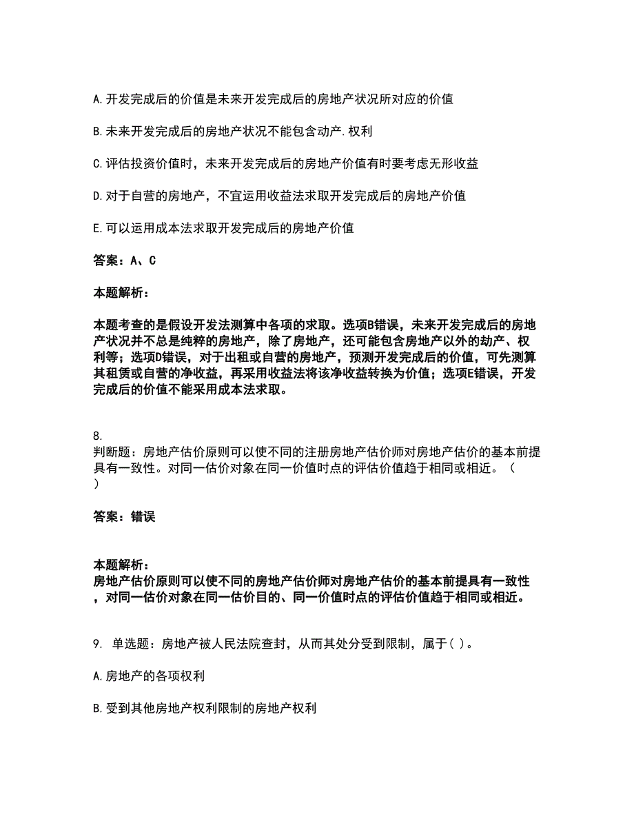 2022房地产估价师-估价原理与方法考试全真模拟卷31（附答案带详解）_第4页