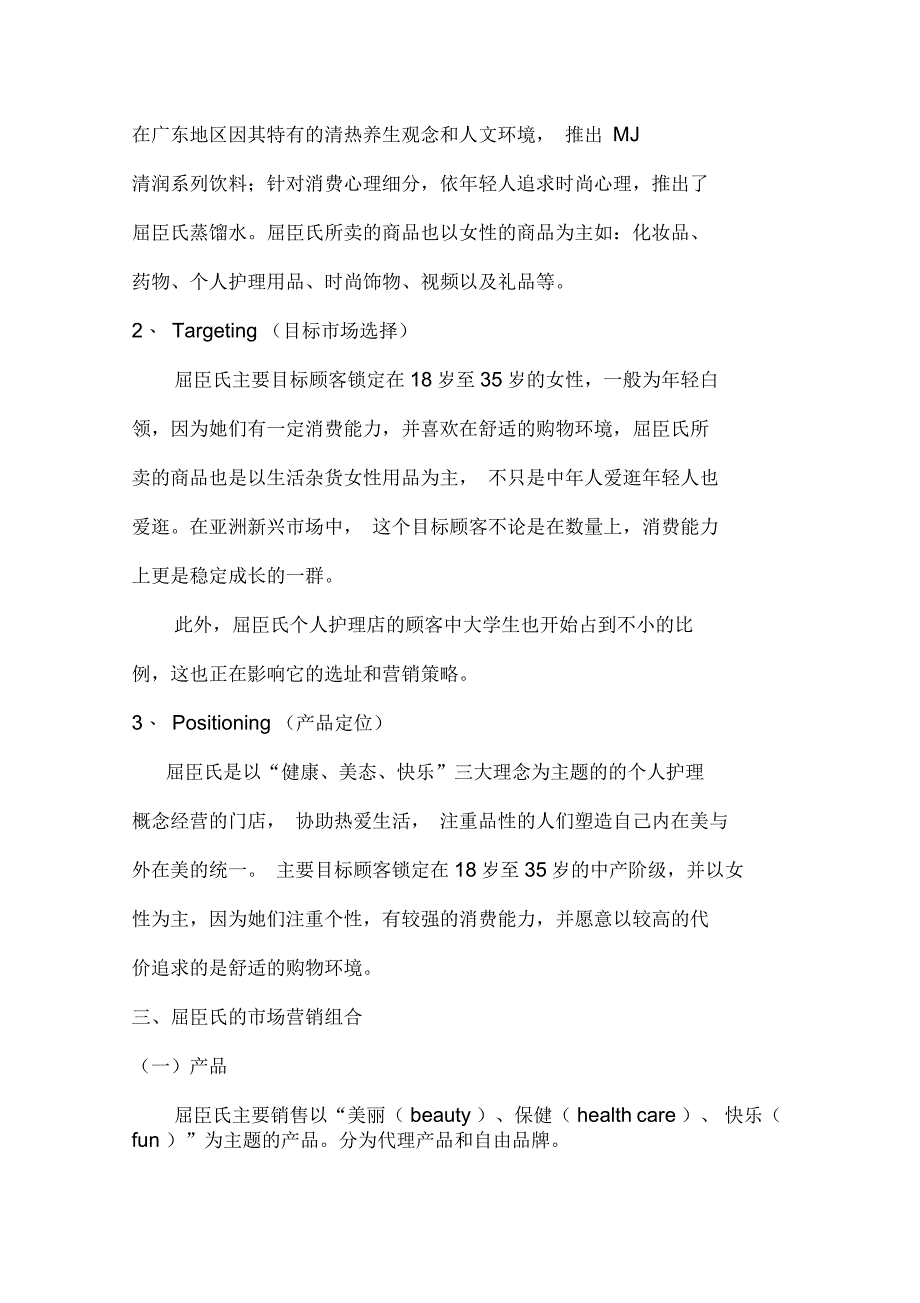 屈臣氏崛起的营销策略分析资料_第3页