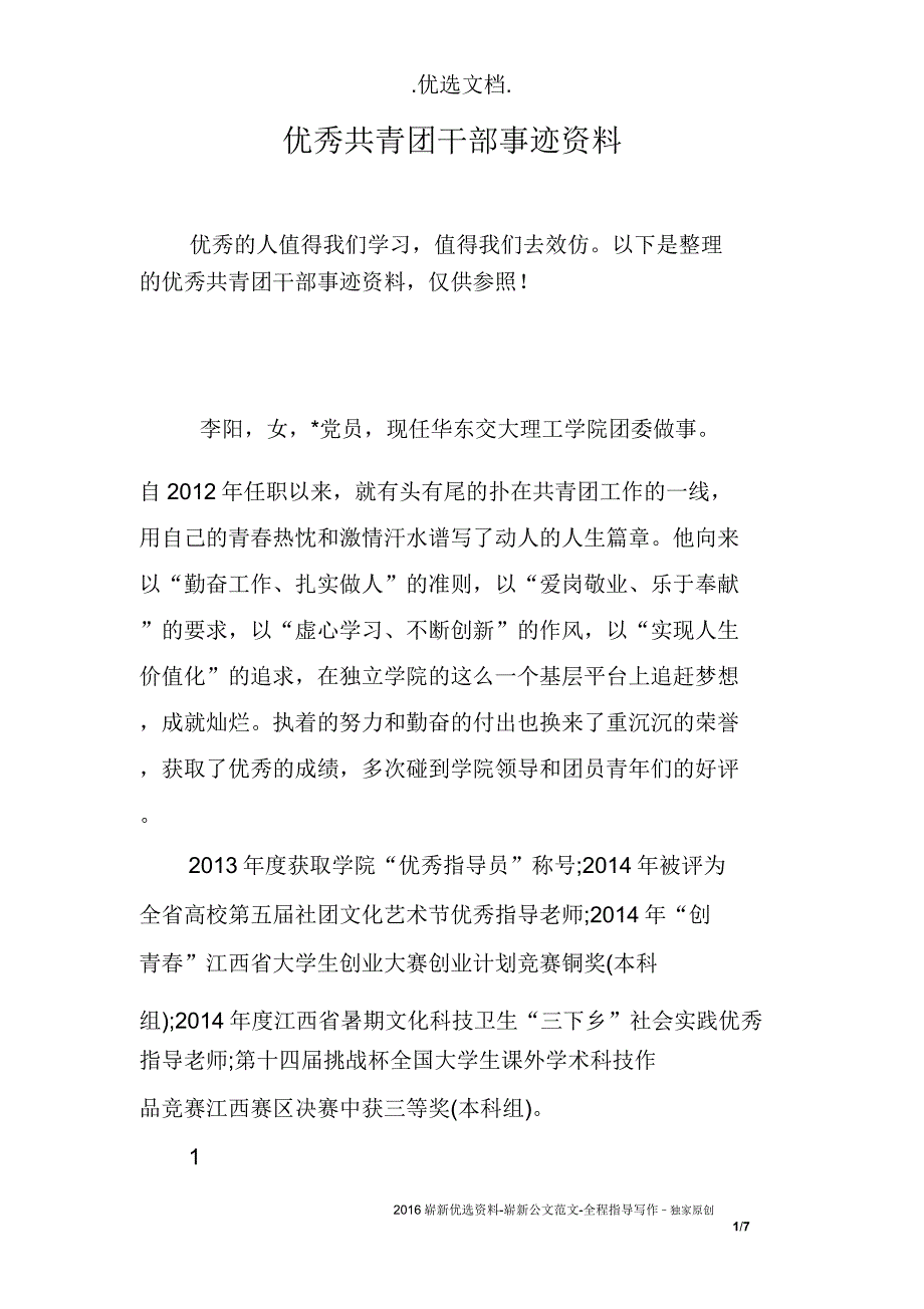 共青团干部事迹材料.docx_第1页