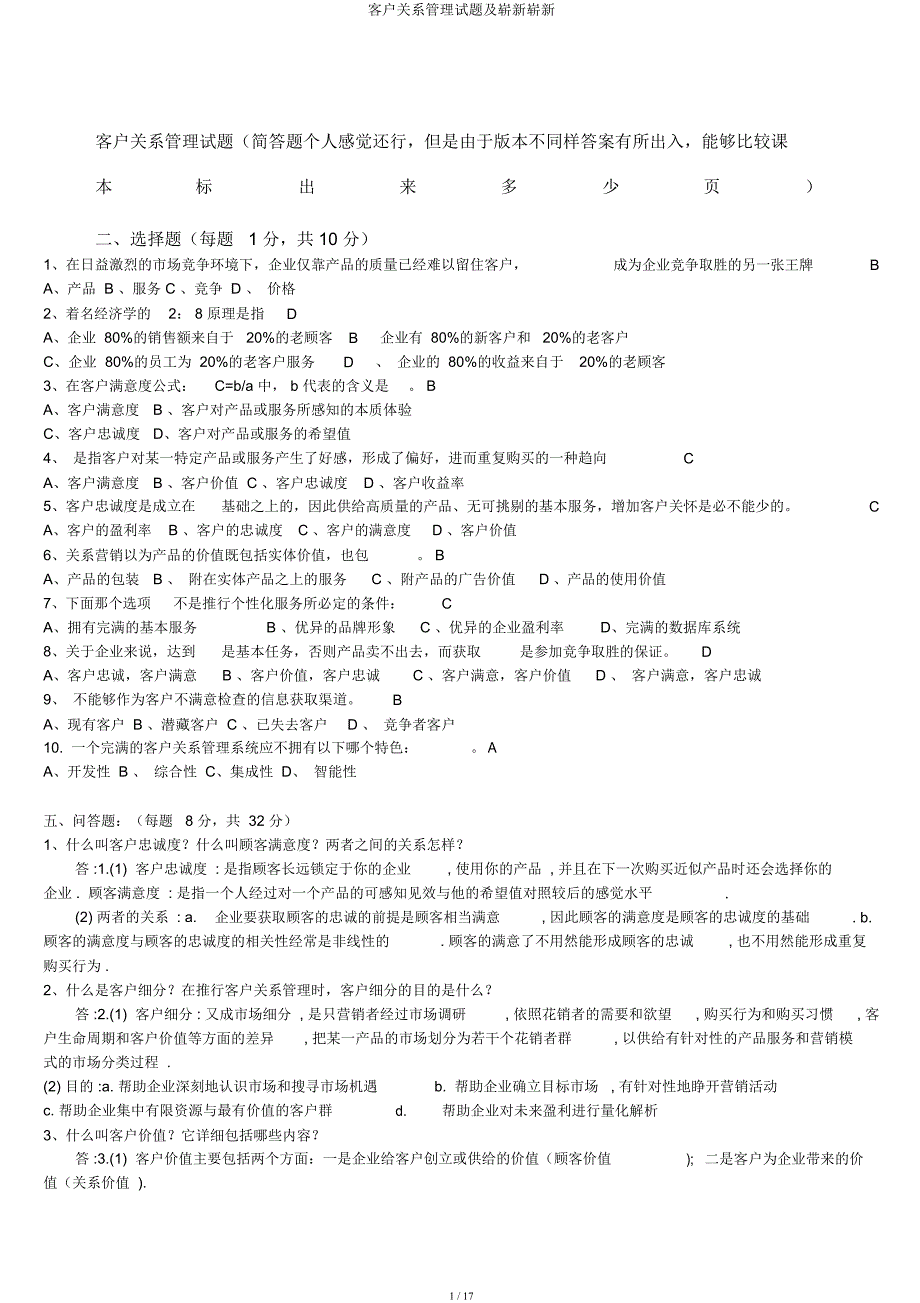 客户关系管理试题及全新全新.docx_第1页