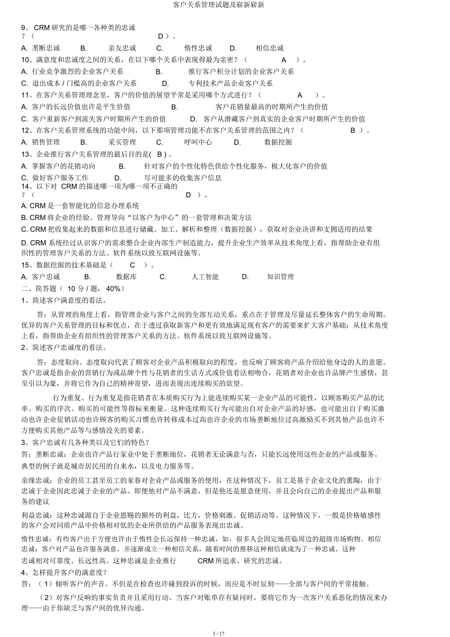 客户关系管理试题及全新全新.docx_第3页