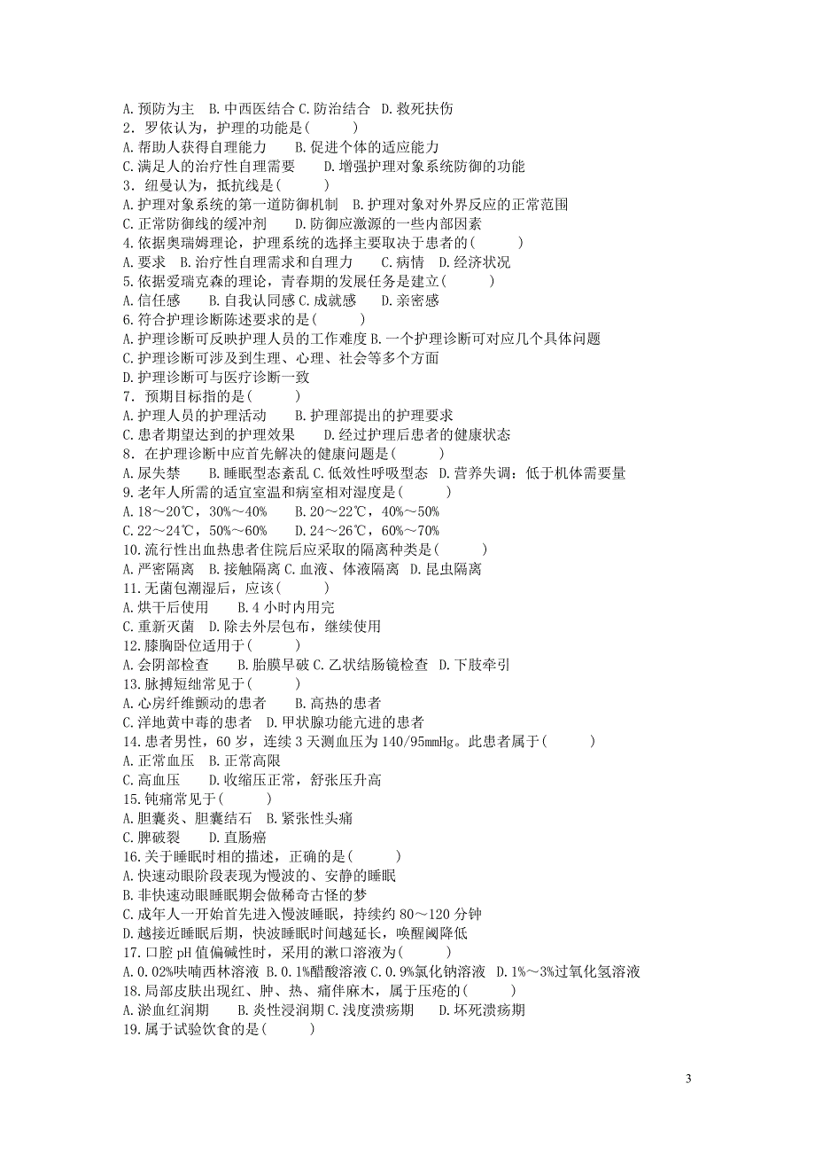 护理学基础(抄).doc_第3页