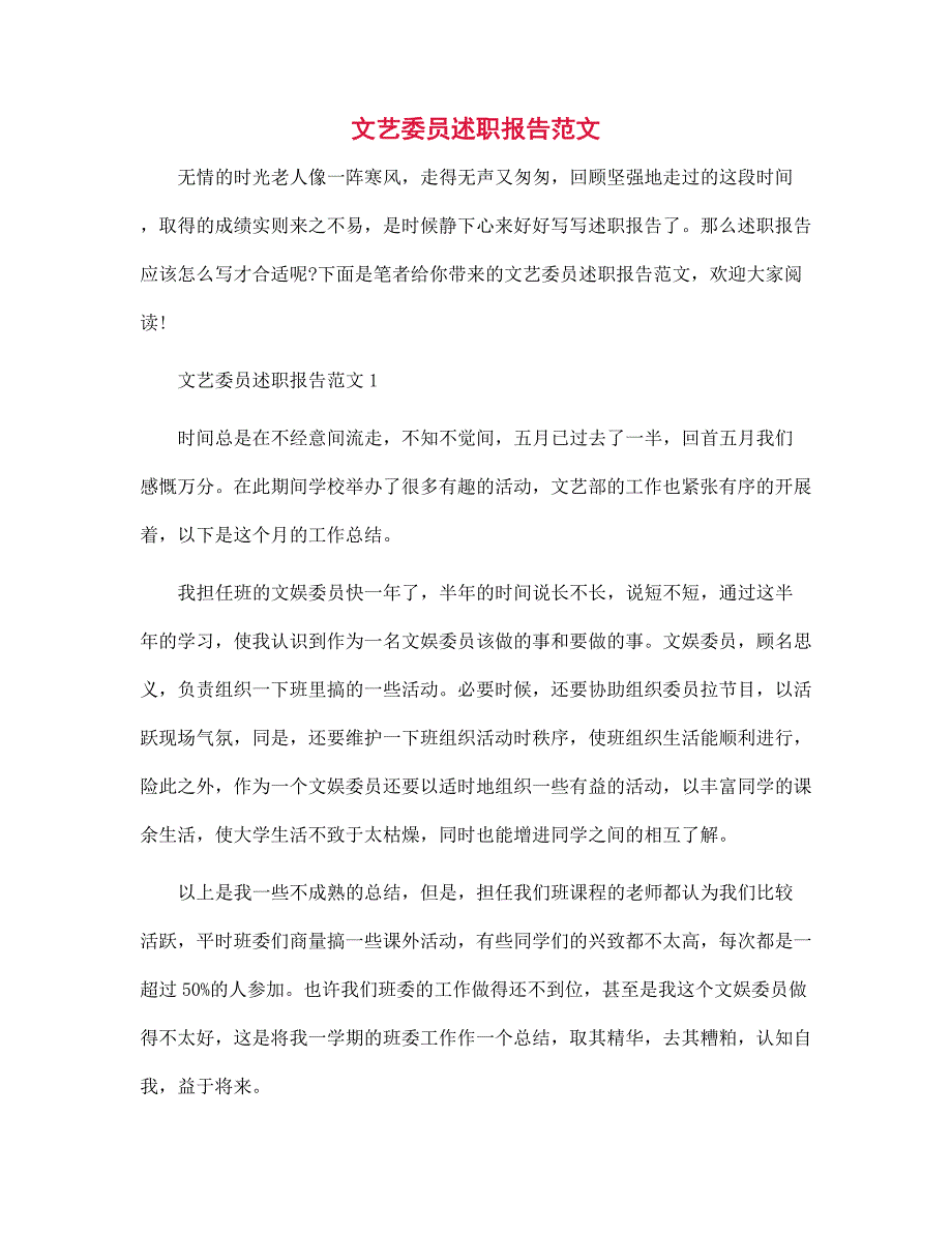 文艺委员述职报告范本_第1页