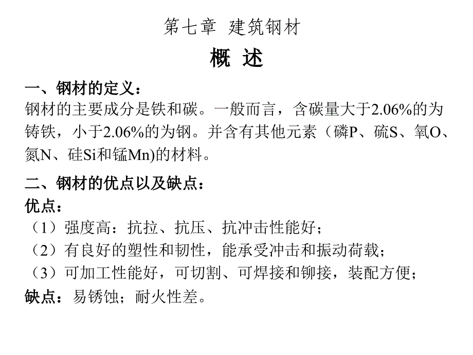 建筑钢材第七章_第1页