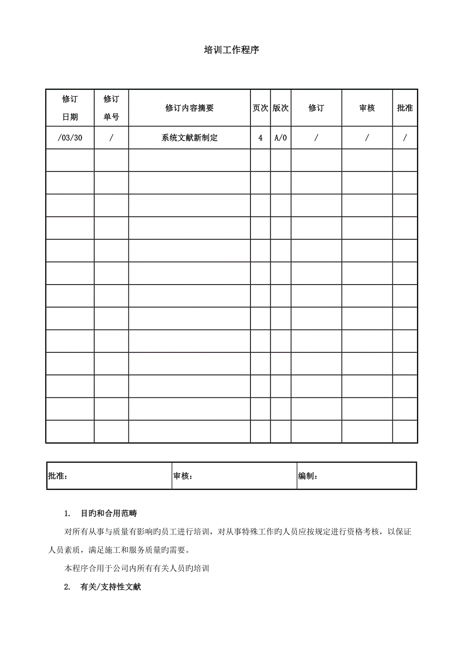 关键工程设备安装公司培训工作程序范本_第1页