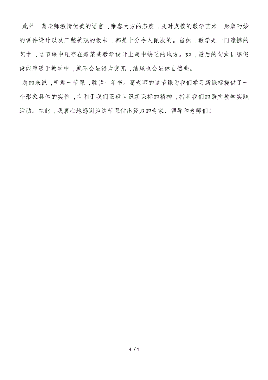 二年级下语文听课反思21画家和牧童_人教版新课标_第4页