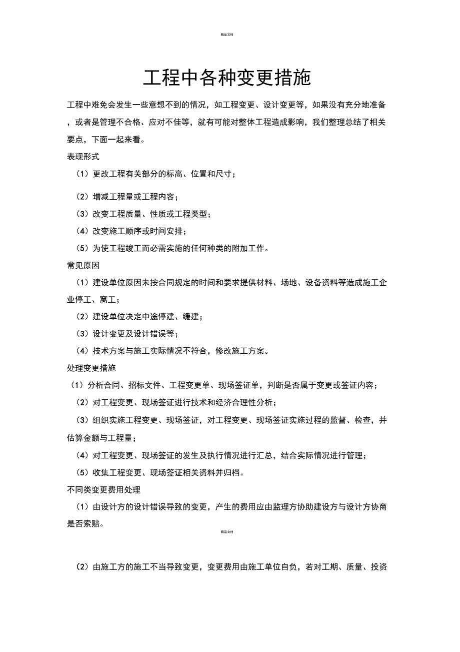 工程中各种变更措施_第1页