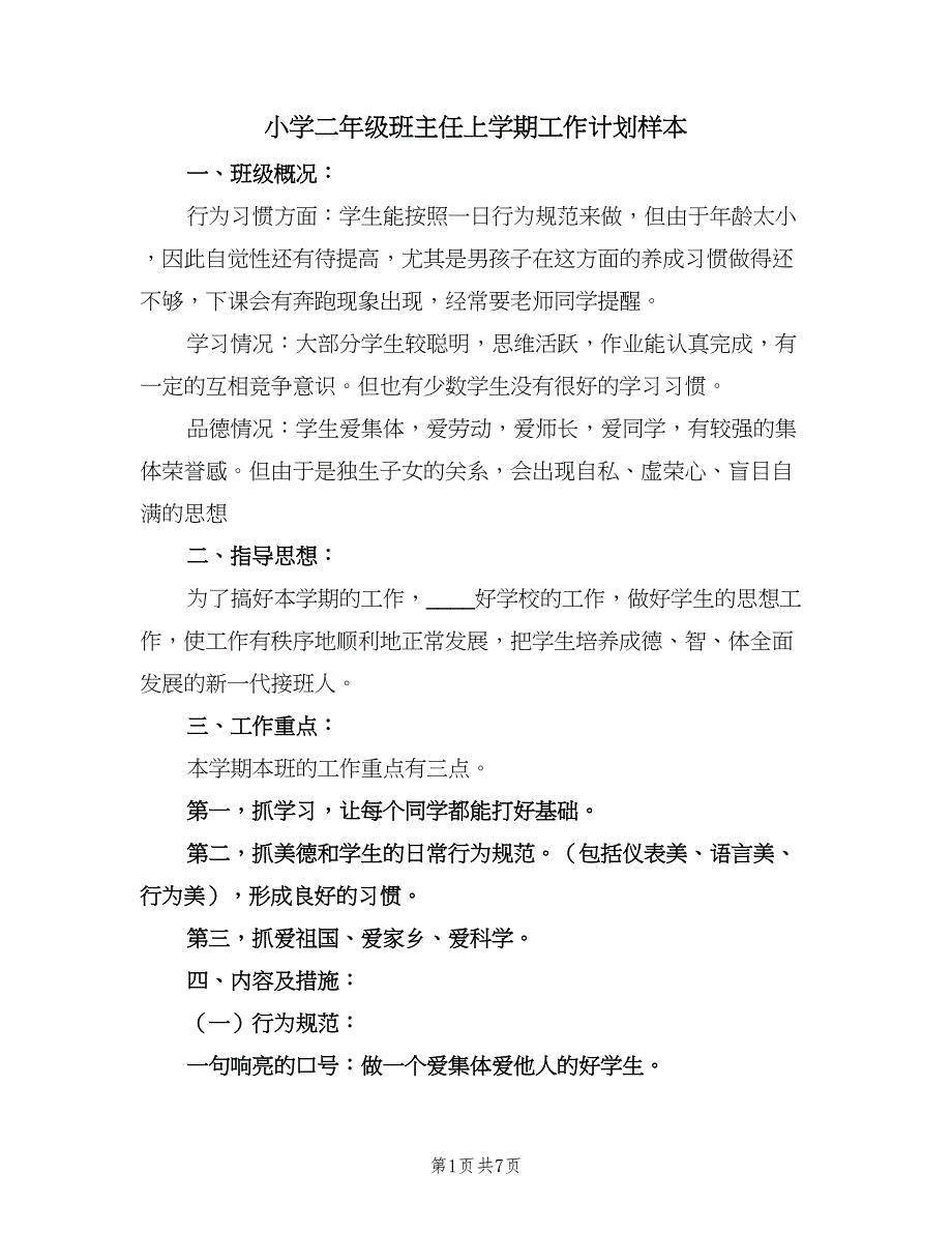 小学二年级班主任上学期工作计划样本（2篇）.doc_第1页