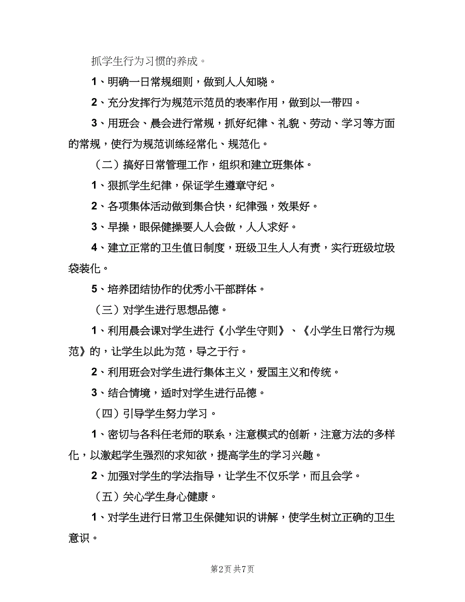 小学二年级班主任上学期工作计划样本（2篇）.doc_第2页