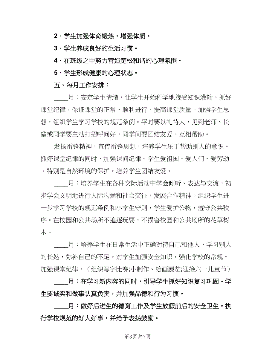 小学二年级班主任上学期工作计划样本（2篇）.doc_第3页