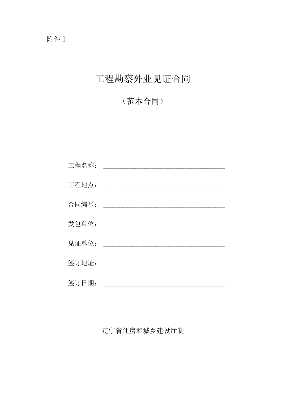 《工程勘察外业见证合同》_第1页