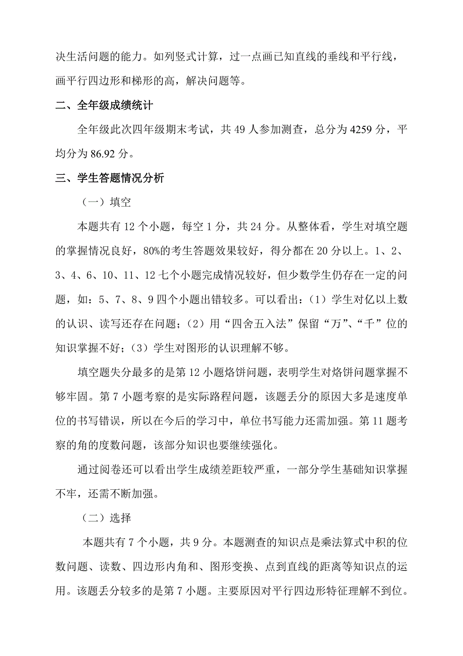 四年级上册数学期末考试质量分析.doc_第2页