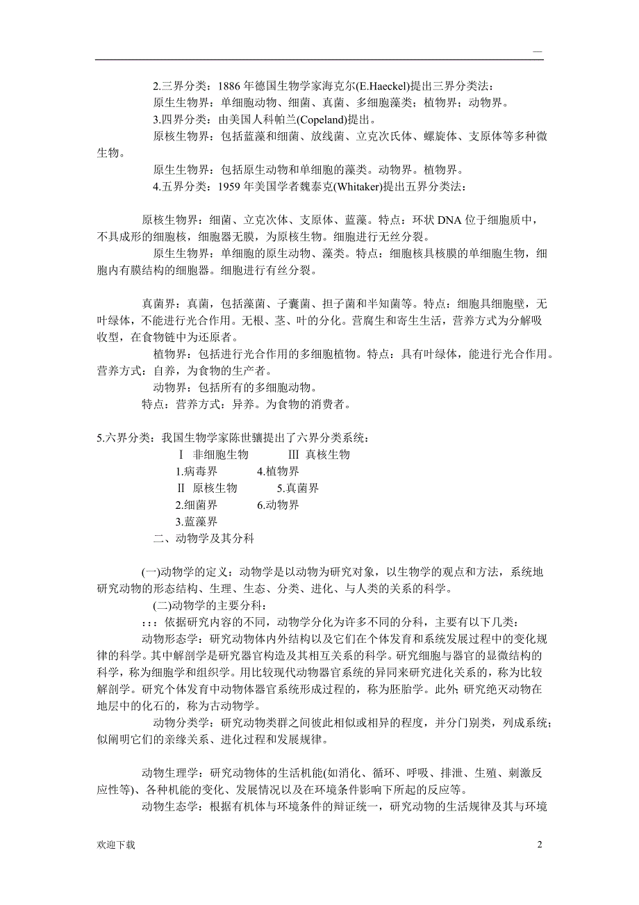 陈阅增普通生物学笔记(全)_第2页