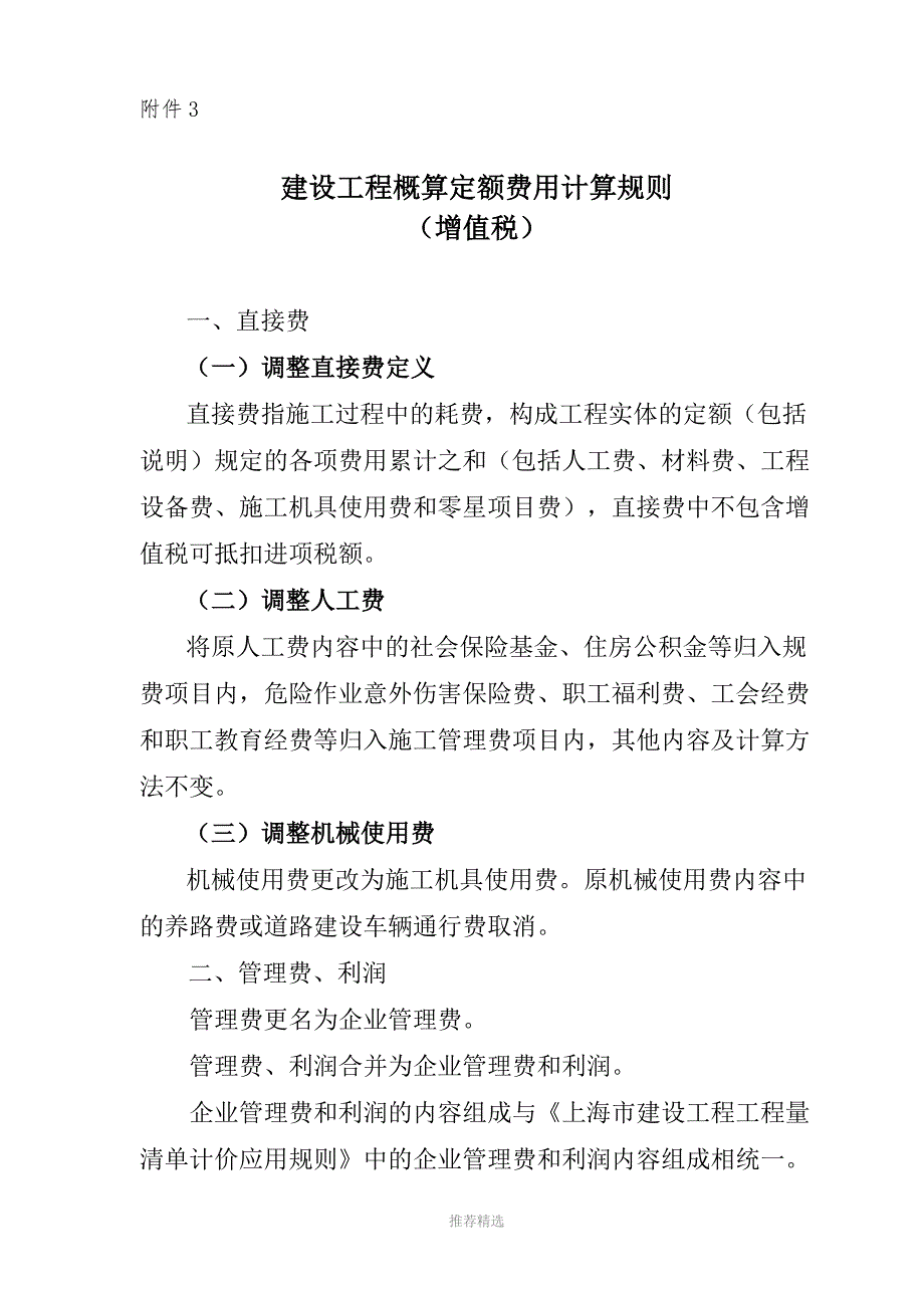 建设工程概算定额费用计算规则增值税Word版_第1页